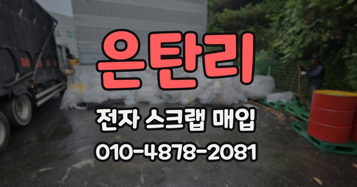 은탄리 전자 스크랩 매입