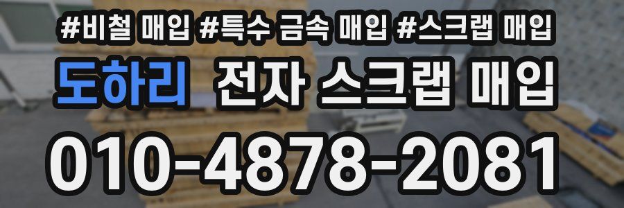 도하리 전자 스크랩 매입