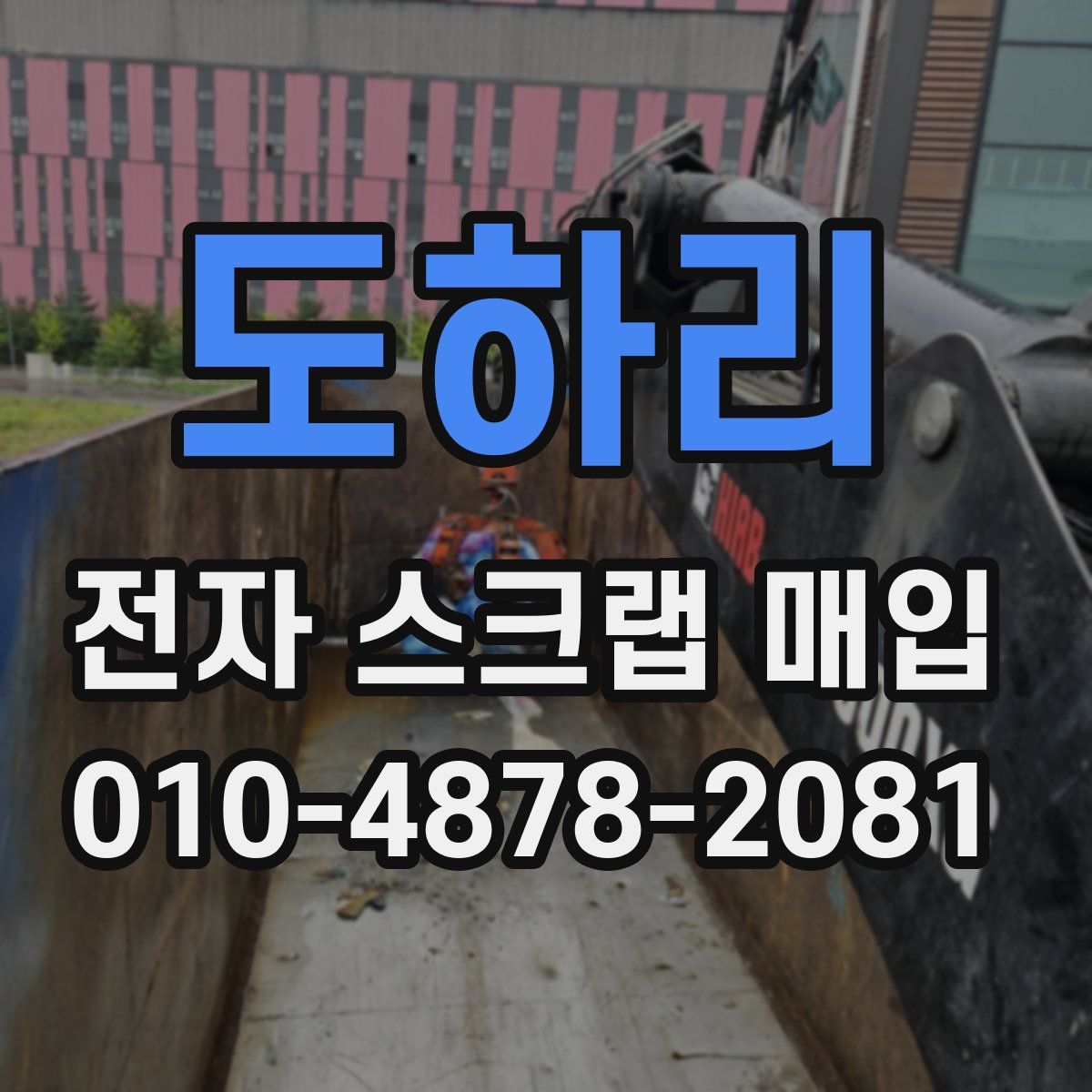 도하리 전자 스크랩 매입