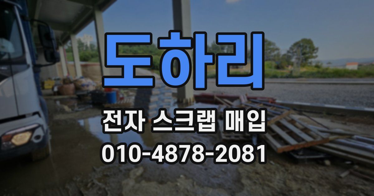 도하리 전자 스크랩 매입
