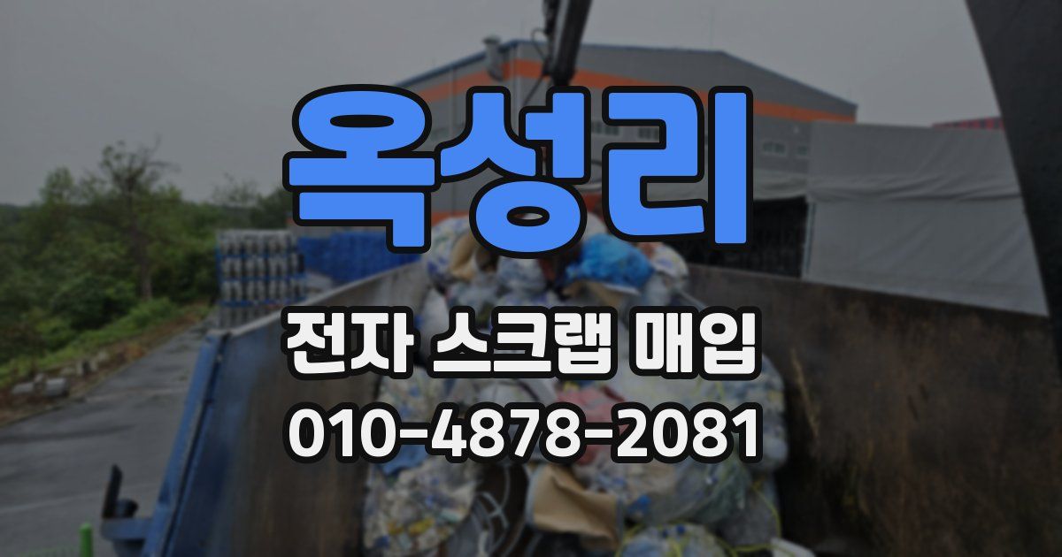 옥성리 전자 스크랩 매입
