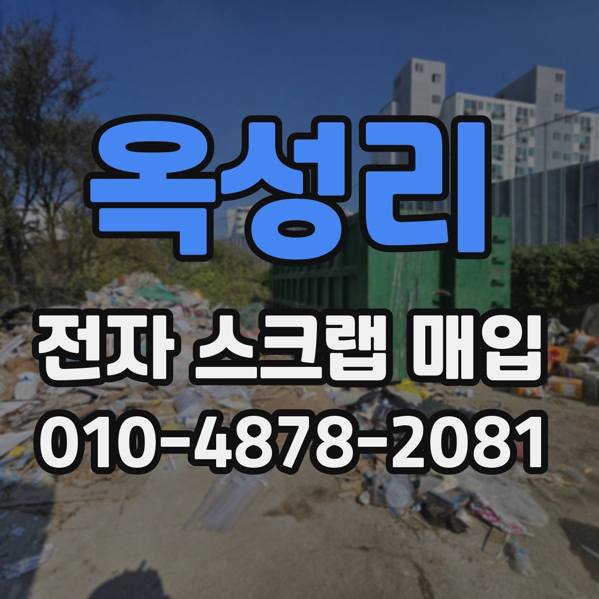 옥성리 전자 스크랩 매입
