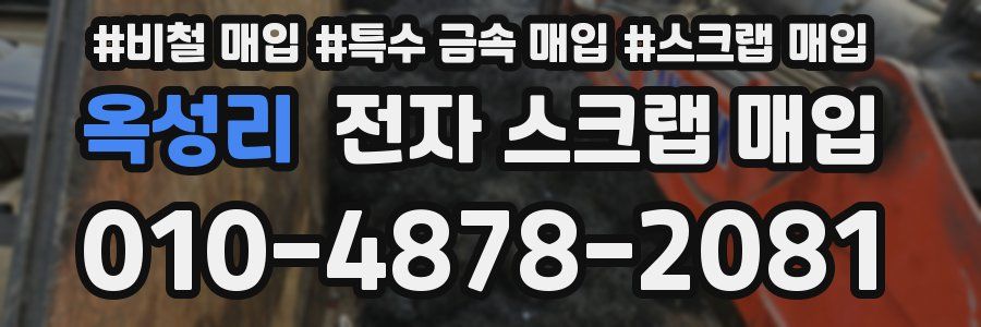 옥성리 전자 스크랩 매입