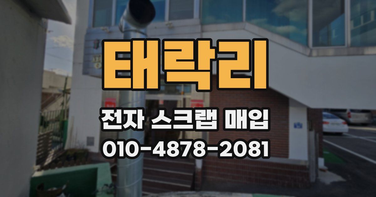 태락리 전자 스크랩 매입