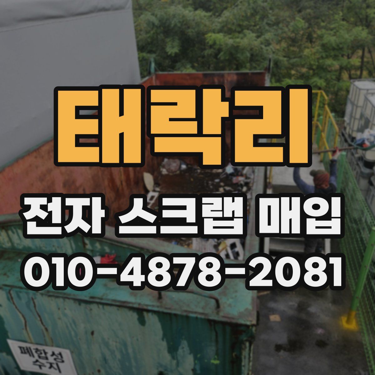 태락리 전자 스크랩 매입