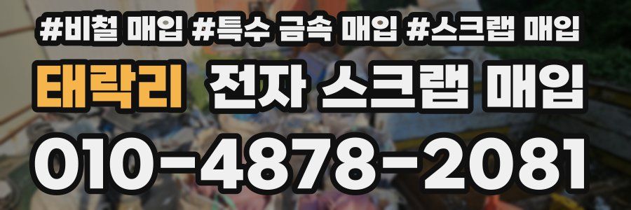태락리 전자 스크랩 매입