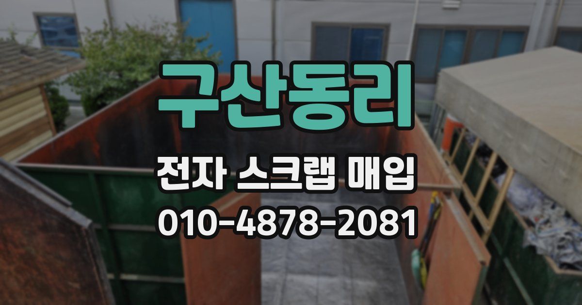 구산동리 전자 스크랩 매입