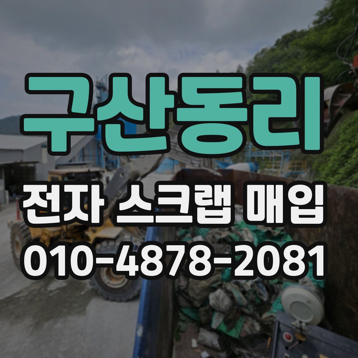 구산동리 전자 스크랩 매입