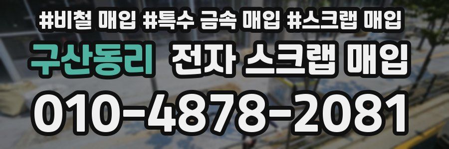 구산동리 전자 스크랩 매입