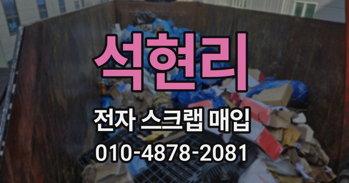 석현리 전자 스크랩 매입