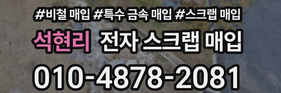 석현리 전자 스크랩 매입