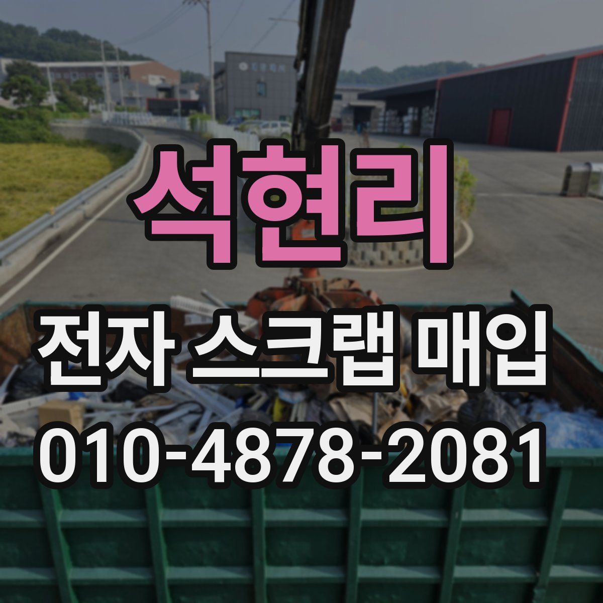 석현리 전자 스크랩 매입