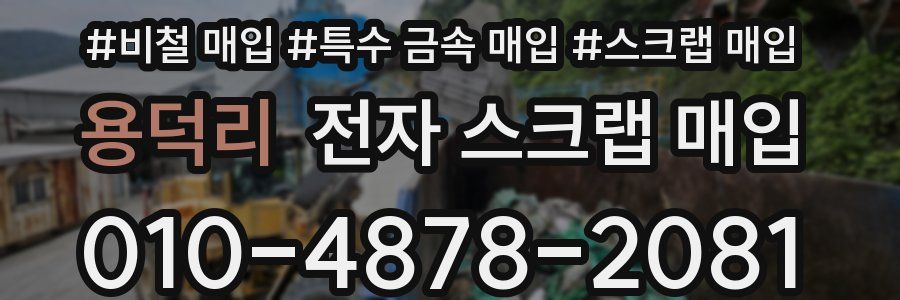 용덕리 전자 스크랩 매입