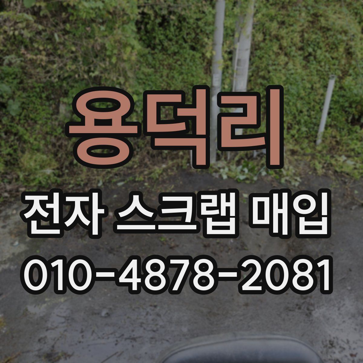 용덕리 전자 스크랩 매입