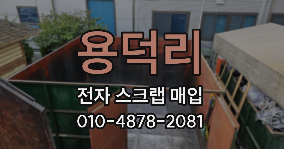 용덕리 전자 스크랩 매입