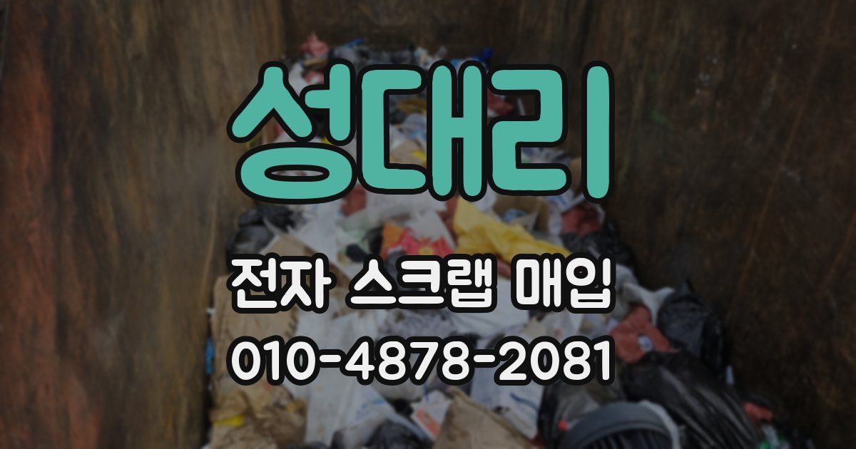 성대리 전자 스크랩 매입