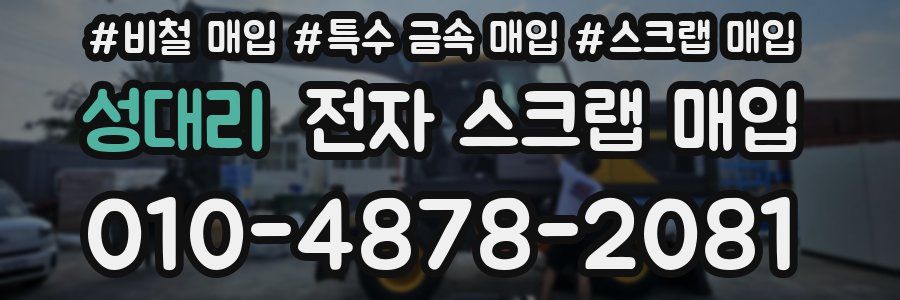 성대리 전자 스크랩 매입
