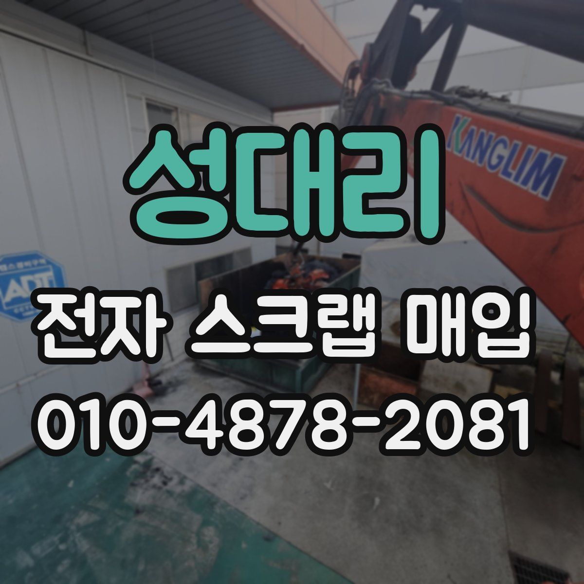 성대리 전자 스크랩 매입