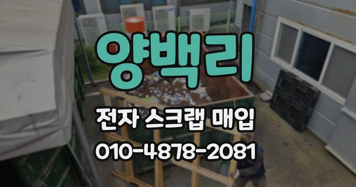 양백리 전자 스크랩 매입