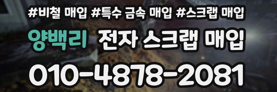 양백리 전자 스크랩 매입