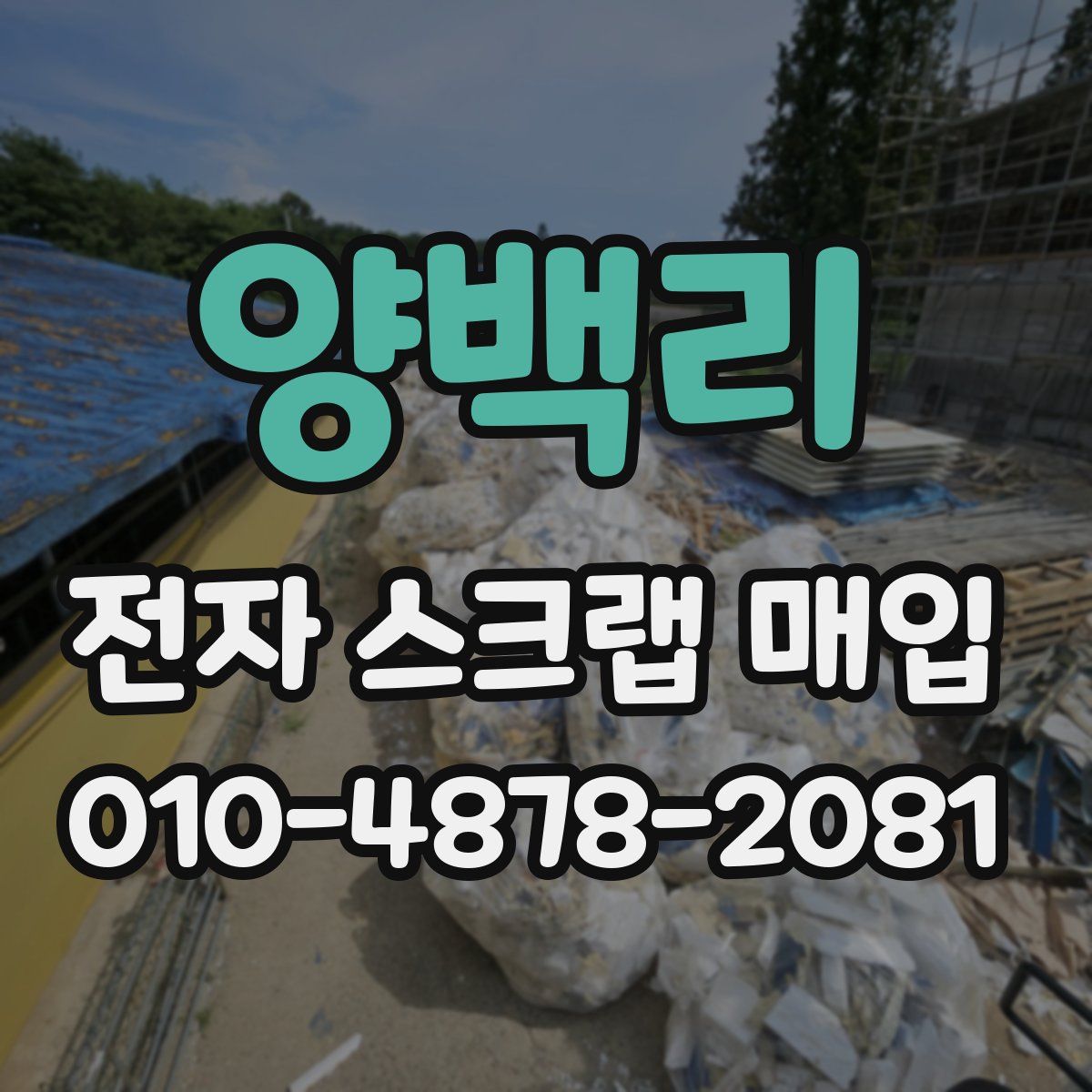 양백리 전자 스크랩 매입