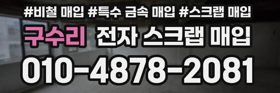 구수리 전자 스크랩 매입