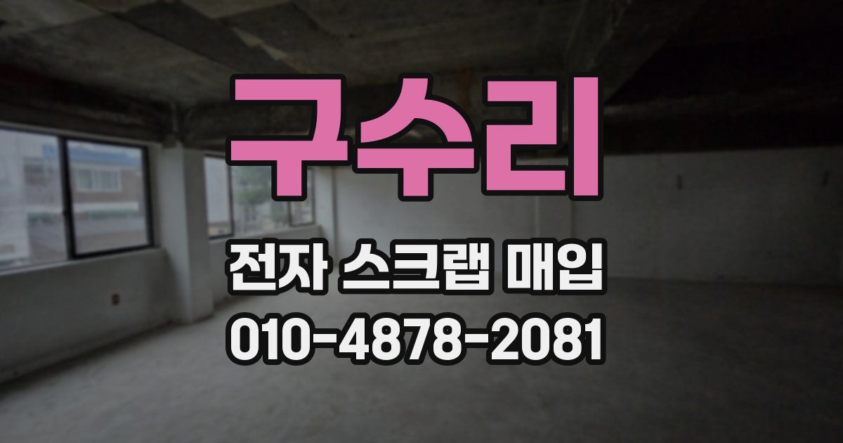 구수리 전자 스크랩 매입