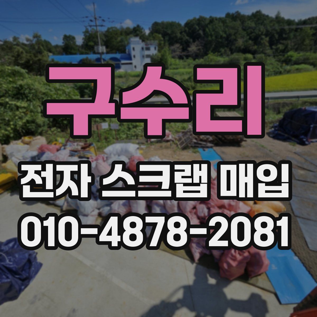 구수리 전자 스크랩 매입