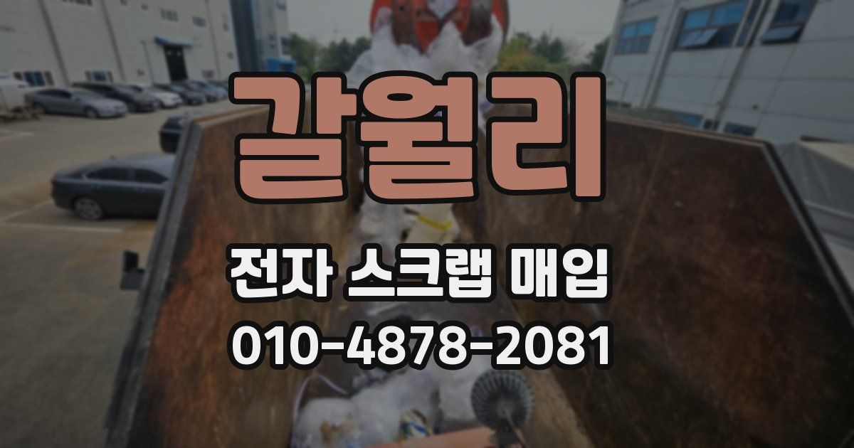 갈월리 전자 스크랩 매입