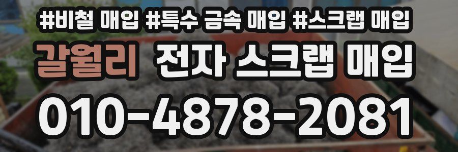 갈월리 전자 스크랩 매입