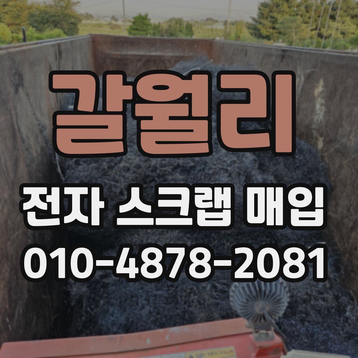 갈월리 전자 스크랩 매입