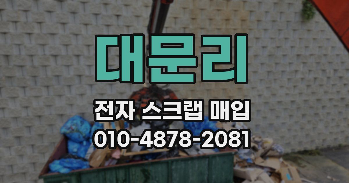 대문리 전자 스크랩 매입