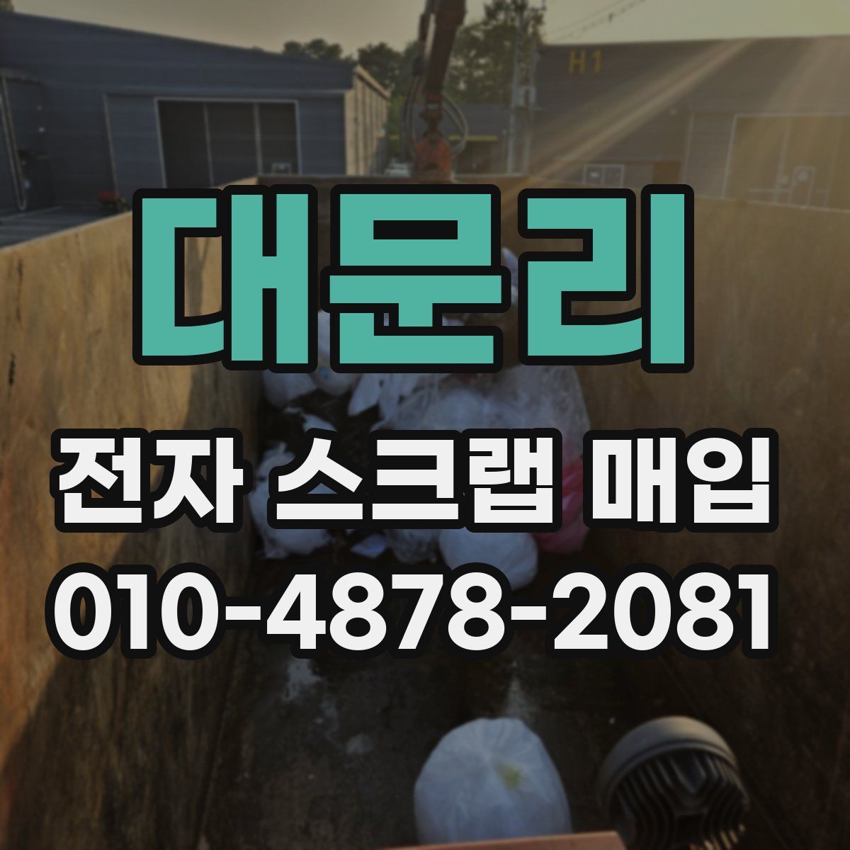 대문리 전자 스크랩 매입