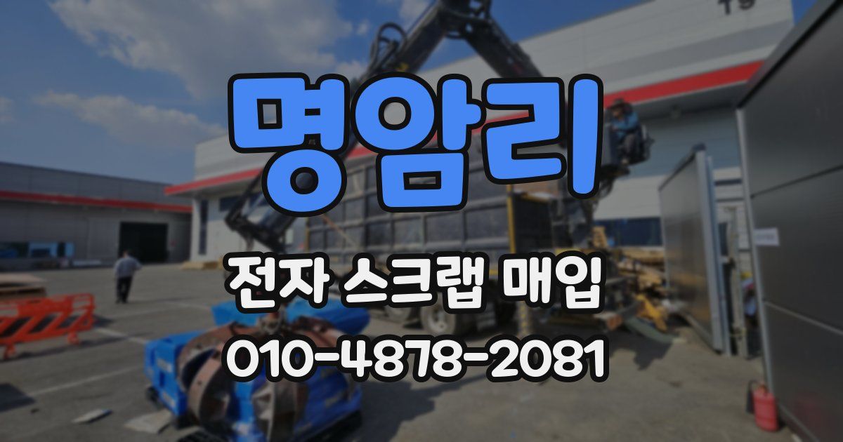 명암리 전자 스크랩 매입