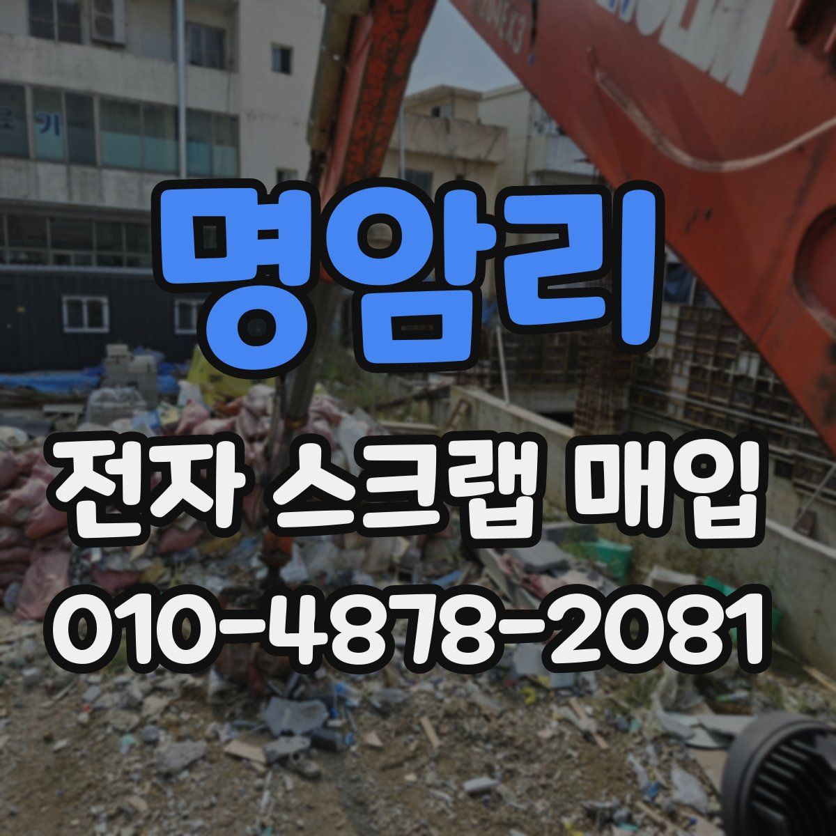 명암리 전자 스크랩 매입