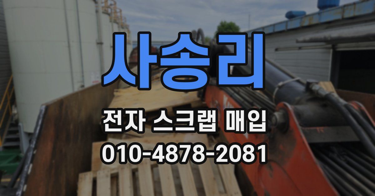 사송리 전자 스크랩 매입