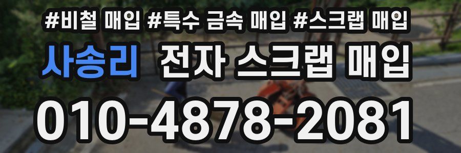 사송리 전자 스크랩 매입