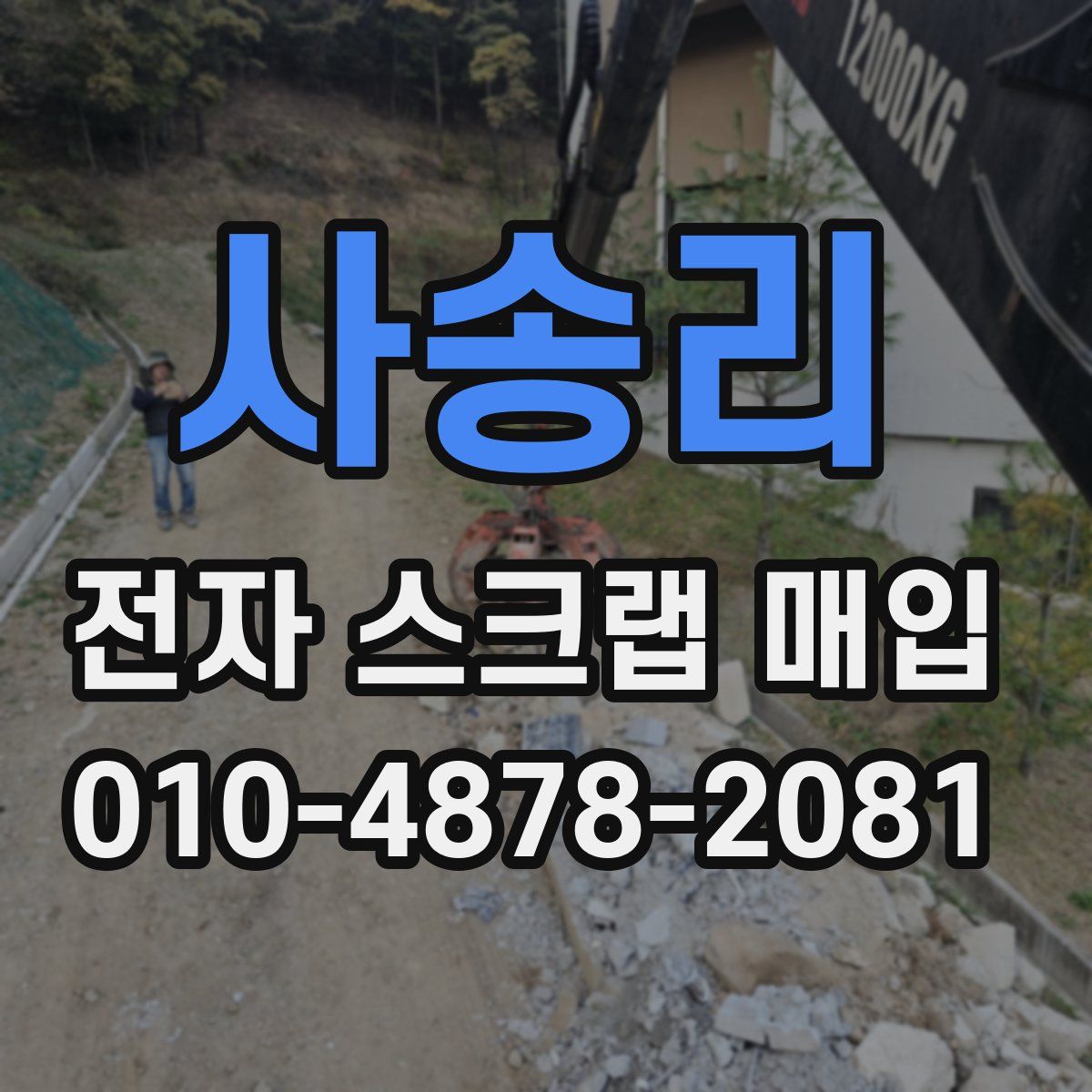 사송리 전자 스크랩 매입