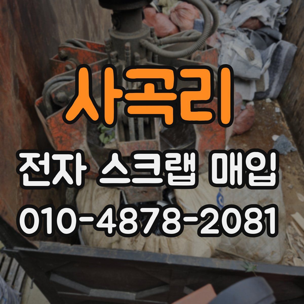 사곡리 전자 스크랩 매입