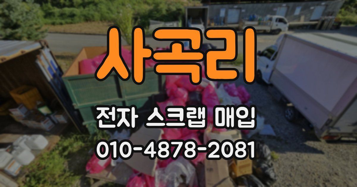 사곡리 전자 스크랩 매입