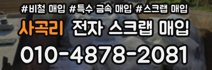 사곡리 전자 스크랩 매입