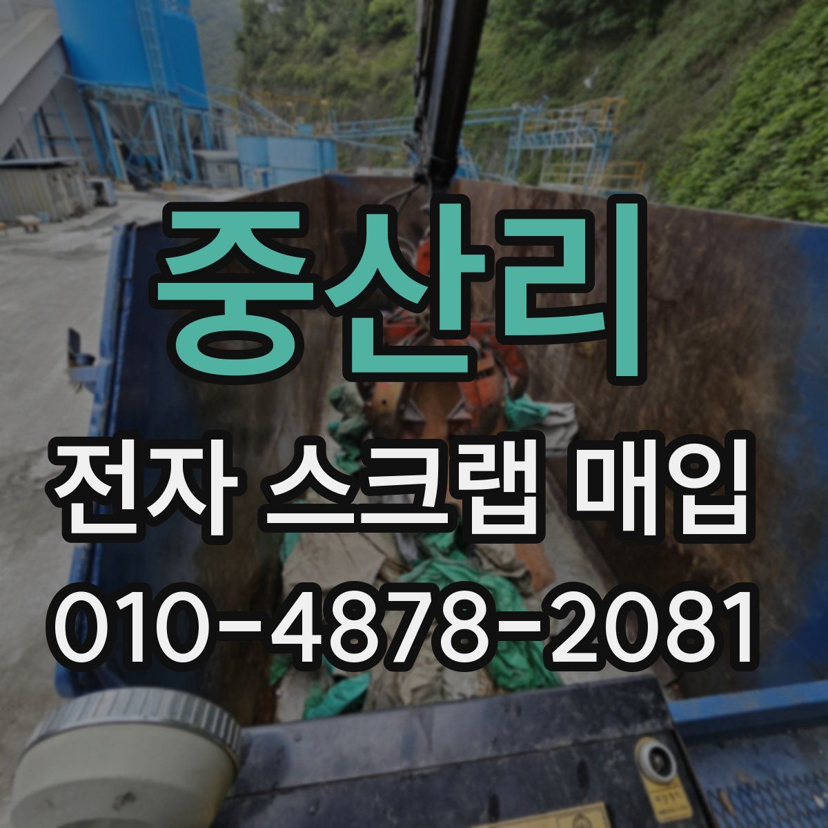 중산리 전자 스크랩 매입