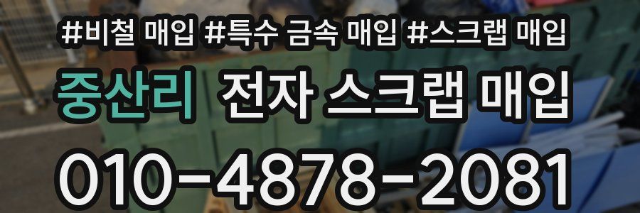 중산리 전자 스크랩 매입