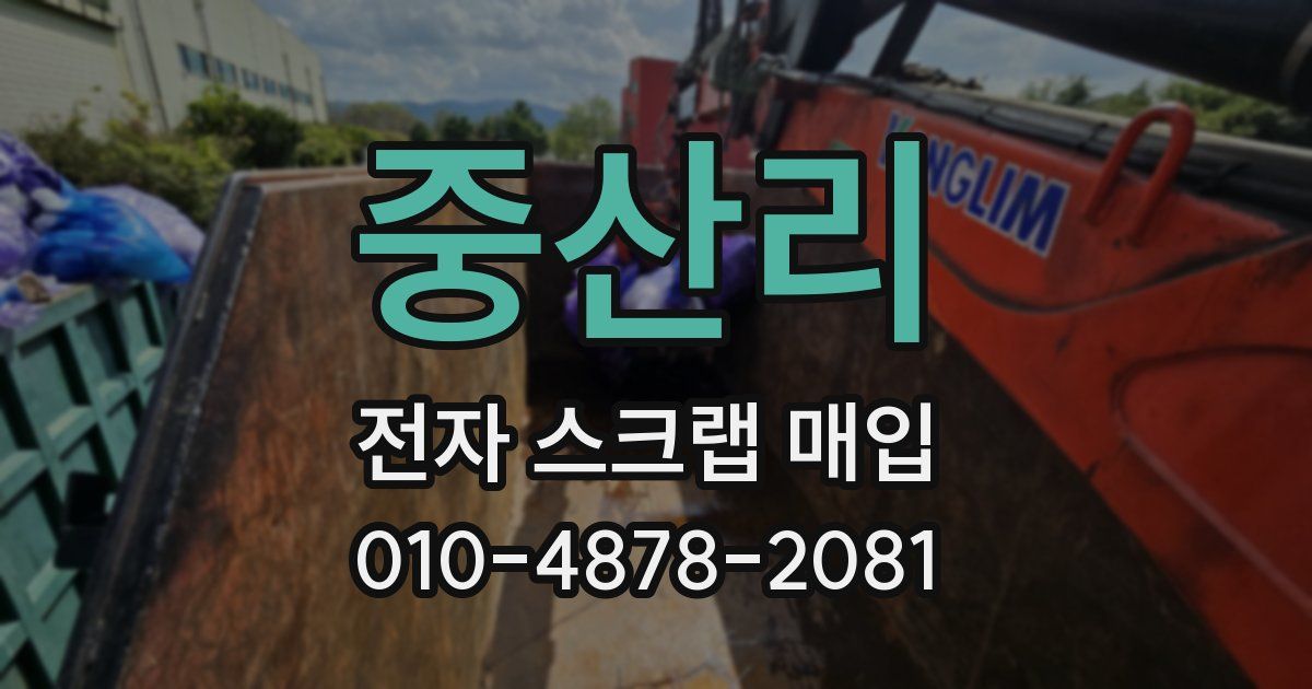중산리 전자 스크랩 매입