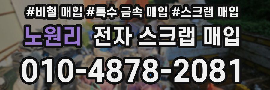 노원리 전자 스크랩 매입