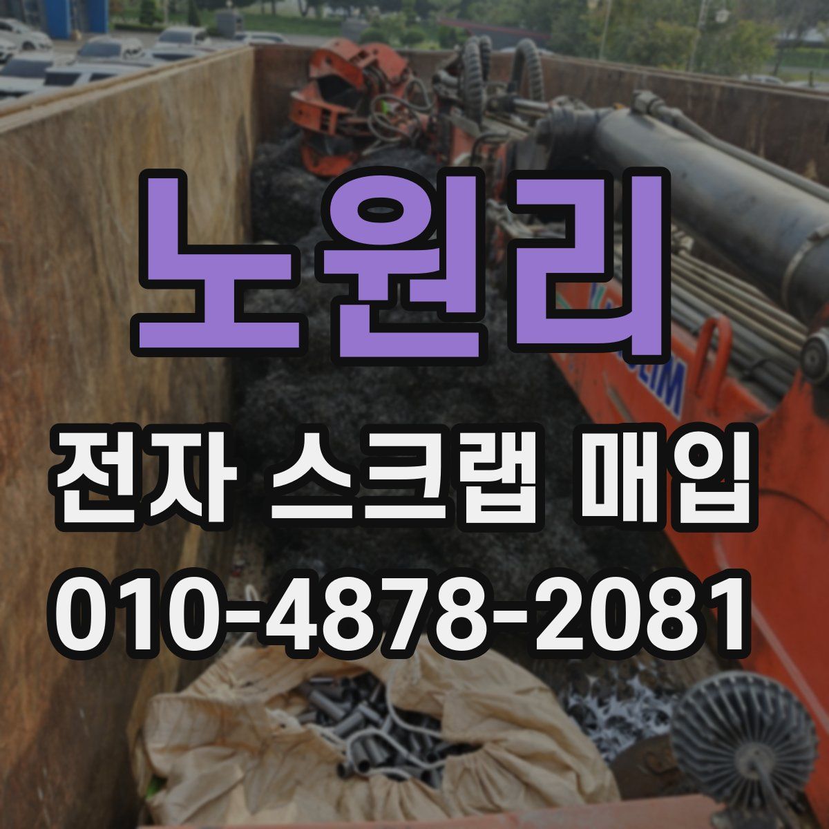 노원리 전자 스크랩 매입
