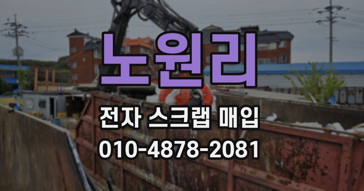 노원리 전자 스크랩 매입