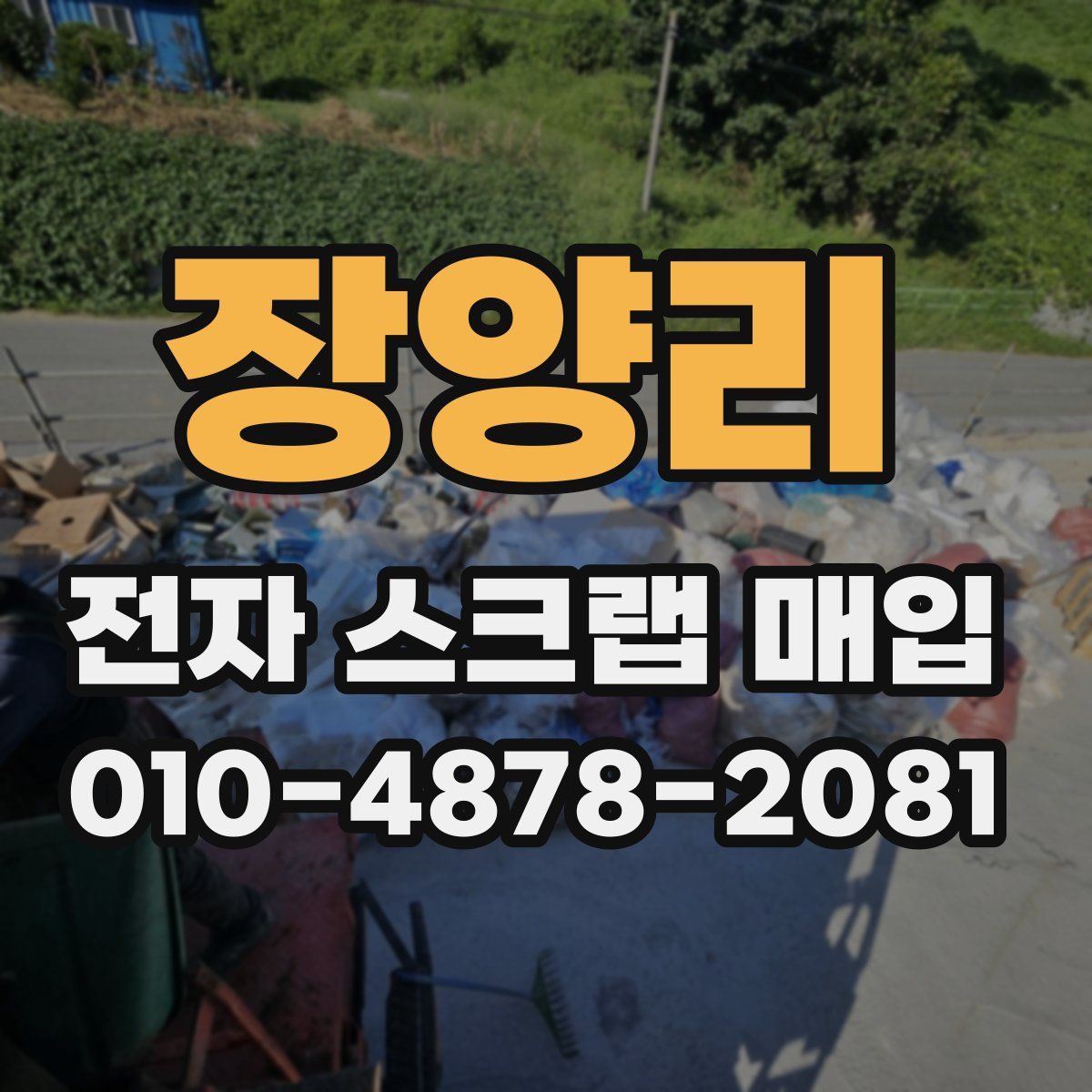 장양리 전자 스크랩 매입