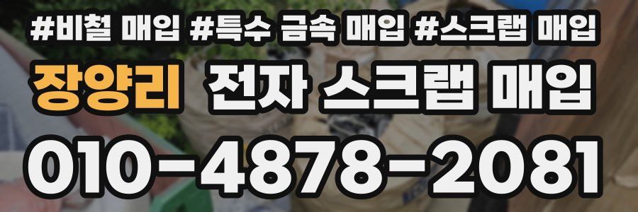 장양리 전자 스크랩 매입