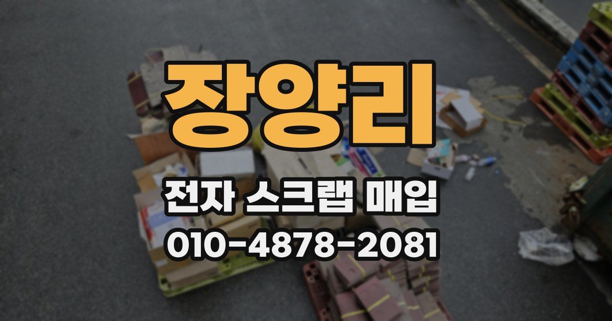 장양리 전자 스크랩 매입